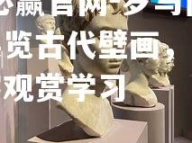 bwin必赢官网-罗马博物馆展览古代壁画，吸引众多游客观赏学习