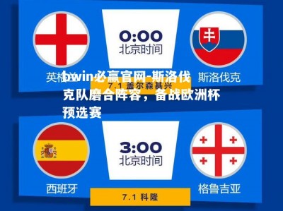 bwin必赢官网-斯洛伐克队磨合阵容，备战欧洲杯预选赛