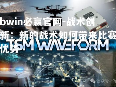 bwin必赢官网-战术创新：新的战术如何带来比赛优势