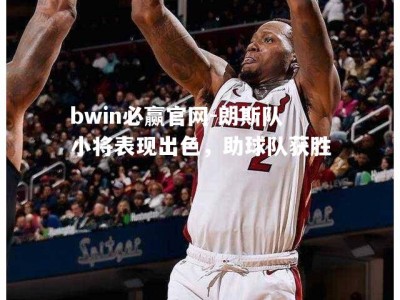 bwin必赢官网-朗斯队小将表现出色，助球队获胜