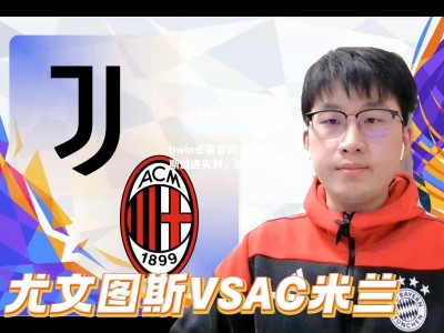 bwin必赢官网-尤文图斯遭遇失利，签署总分
