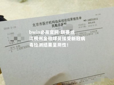 bwin必赢官网-联赛浙江稠州金租球员接受新冠病毒检测结果呈阴性！