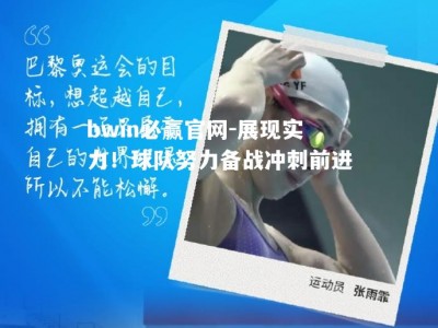 bwin必赢官网-展现实力！球队努力备战冲刺前进