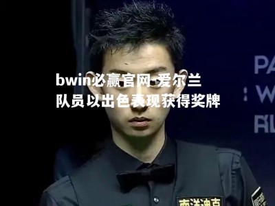 bwin必赢官网-爱尔兰队员以出色表现获得奖牌