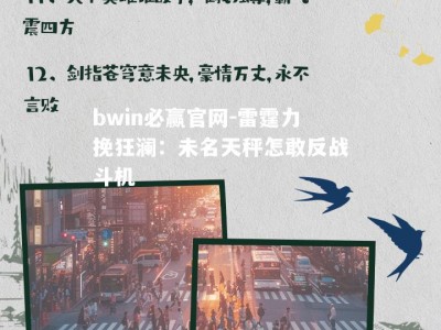 bwin必赢官网-雷霆力挽狂澜：未名天秤怎敢反战斗机