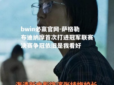 bwin必赢官网-萨格勒布迪纳摩首次打进冠军联赛决赛争冠依旧是我看好