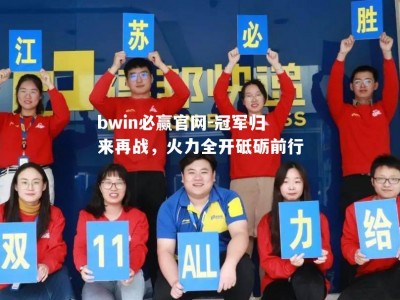 bwin必赢官网-冠军归来再战，火力全开砥砺前行