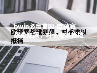 bwin必赢官网-欧预赛战靴狂飙，对手难以抵挡