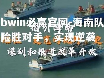 bwin必赢官网-海南队险胜对手，实现逆袭