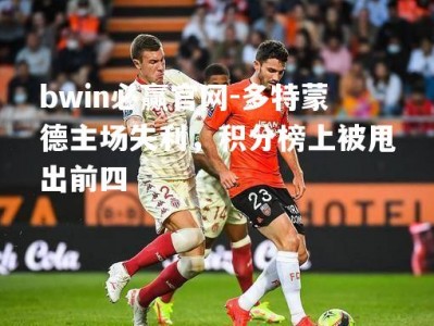 bwin必赢官网-多特蒙德主场失利，积分榜上被甩出前四