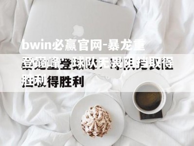 bwin必赢官网-暴龙重登巅峰：球队无畏阻挡取得胜利