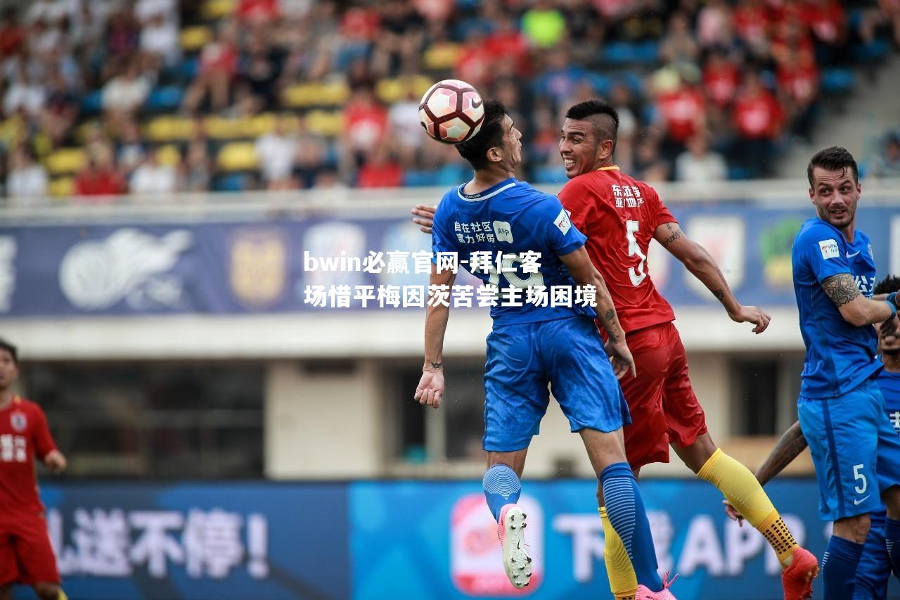拜仁客场惜平梅因茨苦尝主场困境