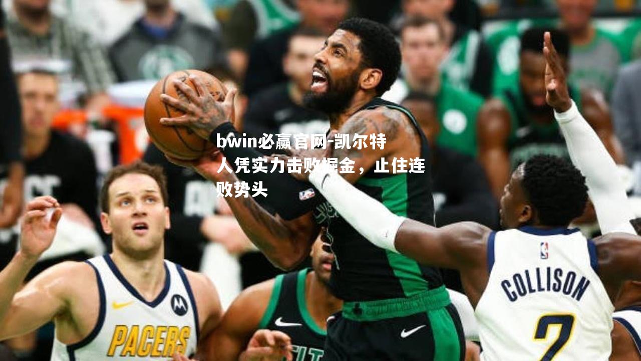 凯尔特人凭实力击败掘金，止住连败势头