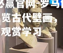 罗马博物馆展览古代壁画，吸引众多游客观赏学习