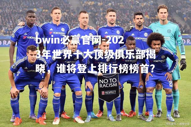 2023年世界十大顶级俱乐部揭晓，谁将登上排行榜榜首？