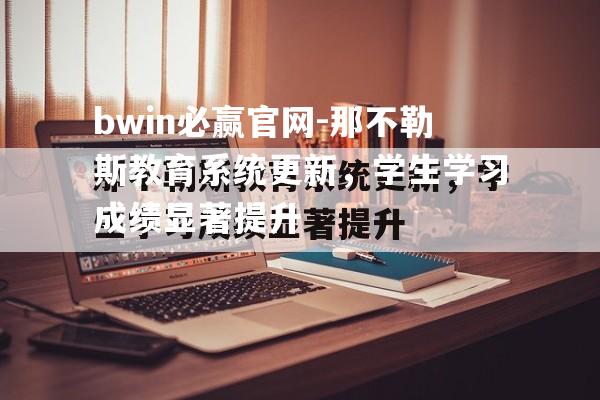 那不勒斯教育系统更新，学生学习成绩显著提升