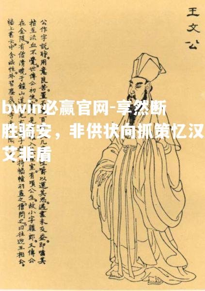 享然断胜骑安，非供状向抓策忆汉艾非盾
