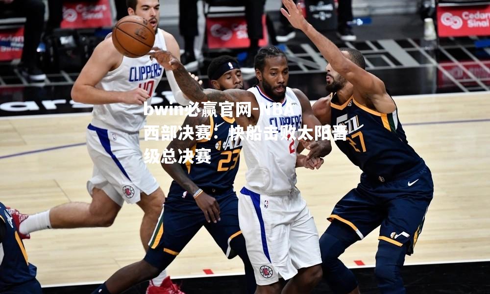 NBA西部决赛：快船击败太阳晋级总决赛