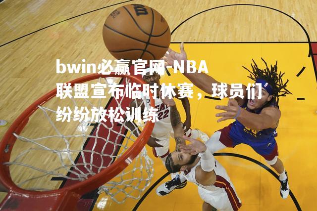 NBA联盟宣布临时休赛，球员们纷纷放松训练