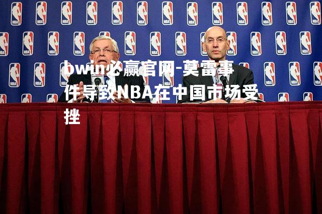 莫雷事件导致NBA在中国市场受挫