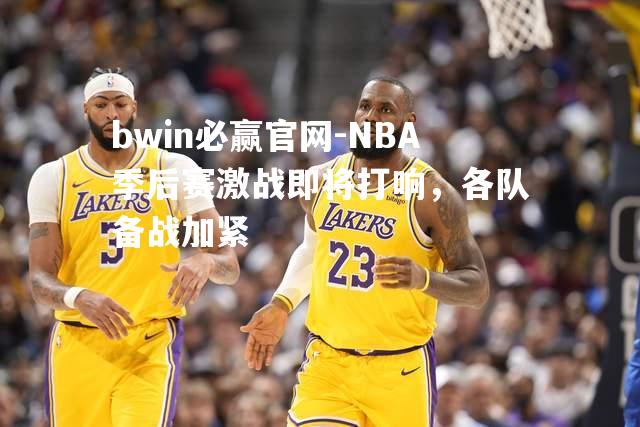 NBA季后赛激战即将打响，各队备战加紧