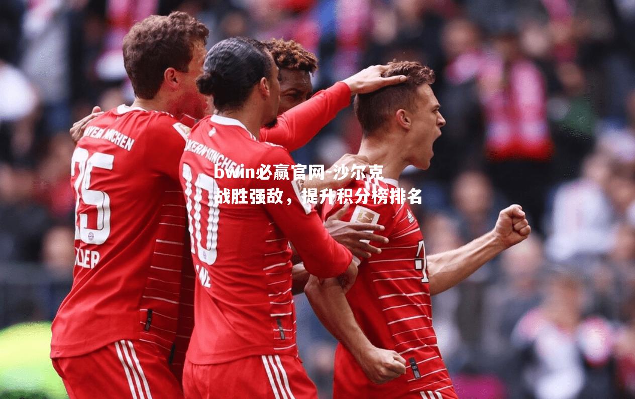 沙尔克战胜强敌，提升积分榜排名