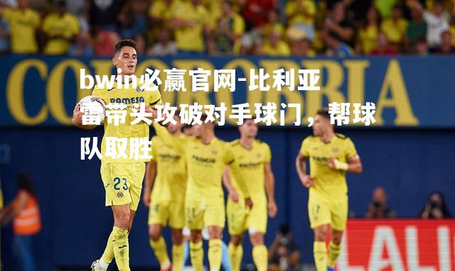 比利亚雷带头攻破对手球门，帮球队取胜