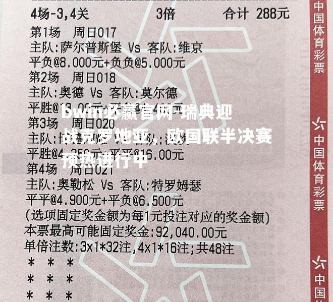 瑞典迎战克罗地亚，欧国联半决赛预热进行中