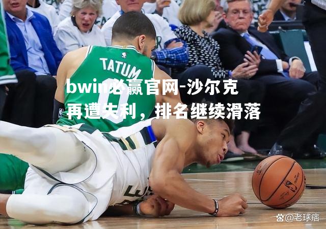 沙尔克再遭失利，排名继续滑落