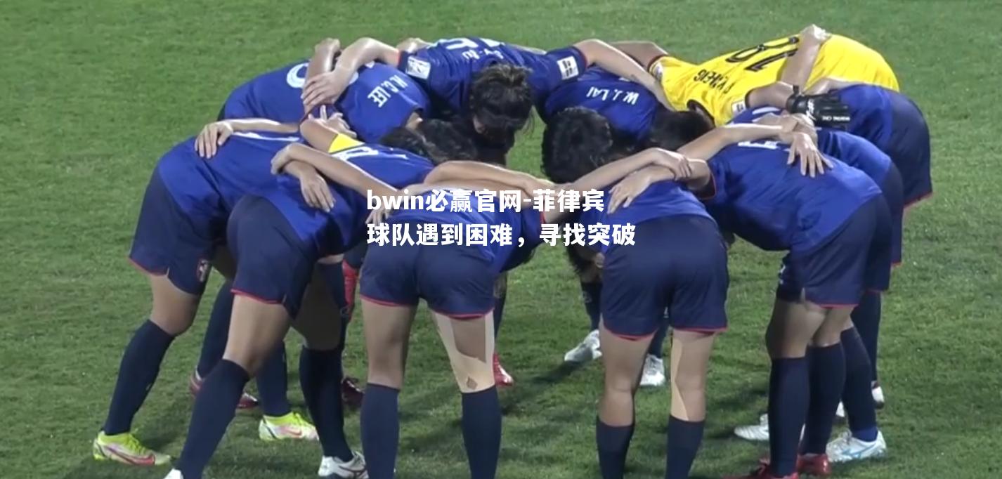 菲律宾球队遇到困难，寻找突破
