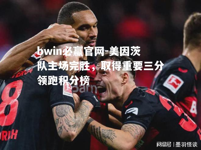 美因茨队主场完胜，取得重要三分领跑积分榜