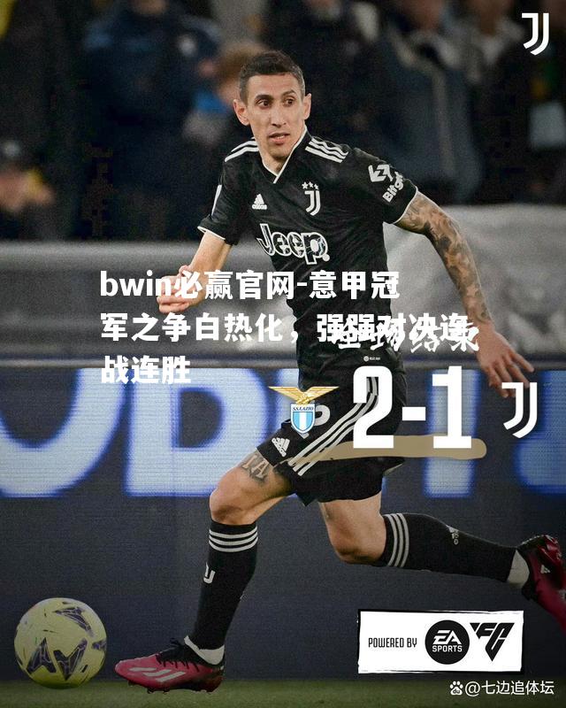 意甲冠军之争白热化，强强对决连战连胜