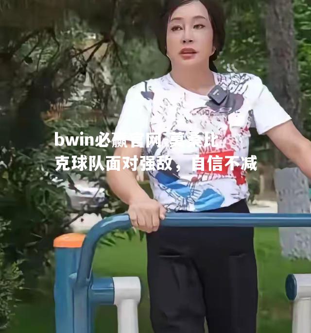 莫桑比克球队面对强敌，自信不减