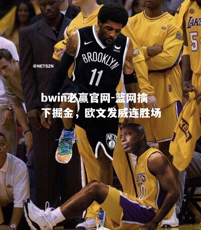 篮网擒下掘金，欧文发威连胜场