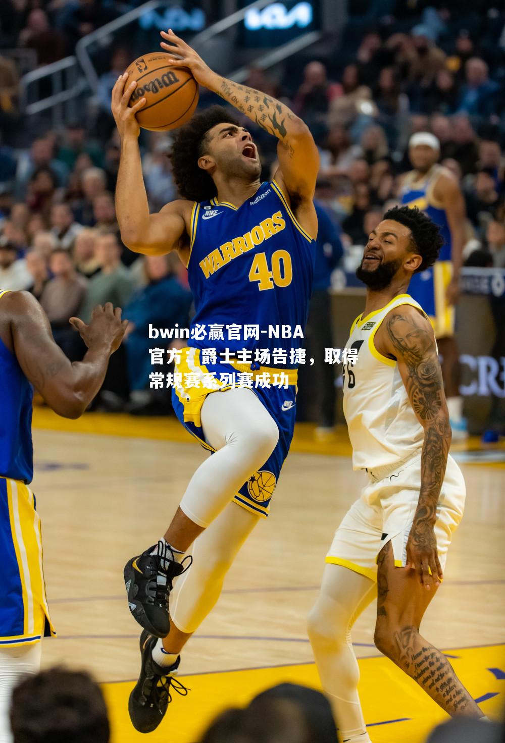 NBA官方：爵士主场告捷，取得常规赛系列赛成功