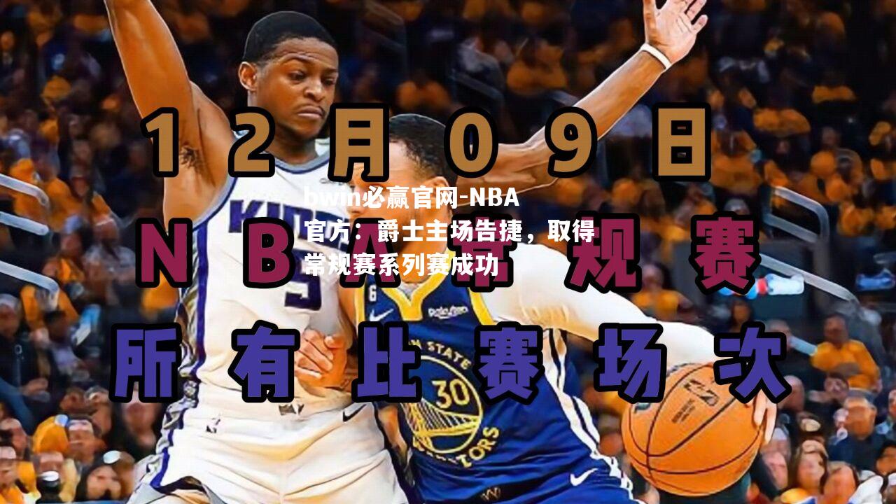 NBA官方：爵士主场告捷，取得常规赛系列赛成功