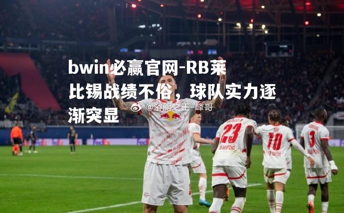 RB莱比锡战绩不俗，球队实力逐渐突显