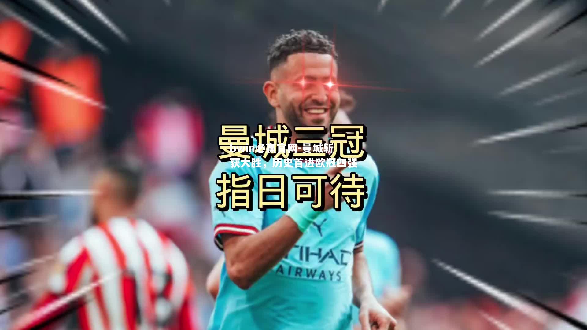 曼城斩获大胜，历史首进欧冠四强