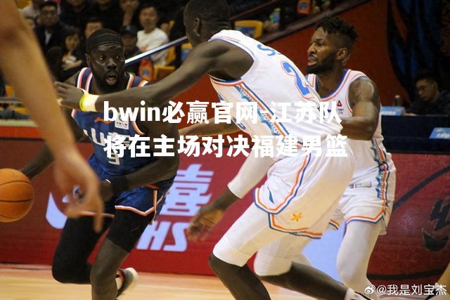江苏队将在主场对决福建男篮
