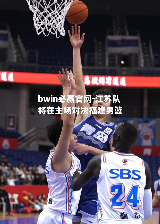 江苏队将在主场对决福建男篮