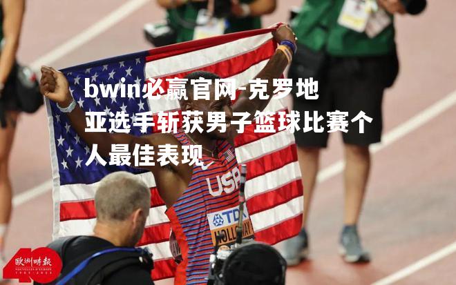克罗地亚选手斩获男子篮球比赛个人最佳表现