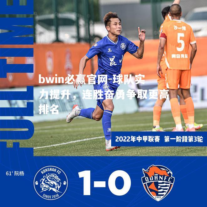 球队实力提升，连胜奋勇争取更高排名