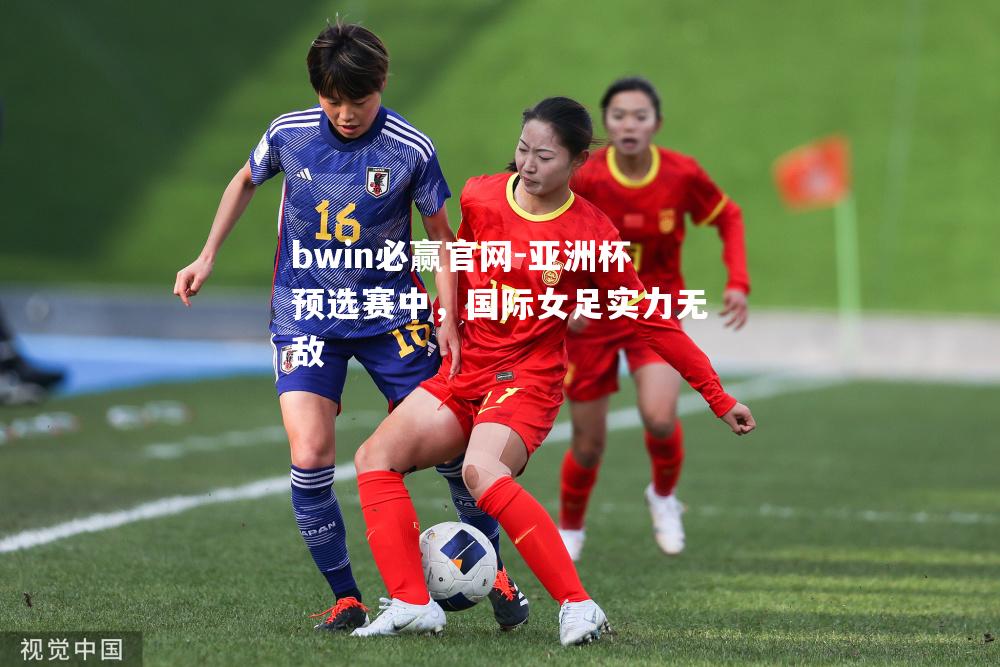 亚洲杯预选赛中，国际女足实力无敌