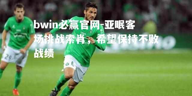 亚眠客场挑战索肖，希望保持不败战绩