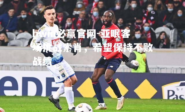 亚眠客场挑战索肖，希望保持不败战绩