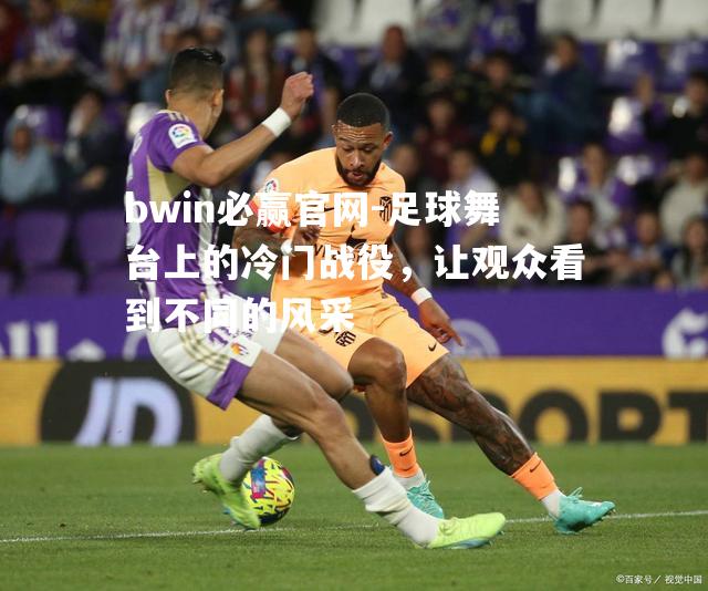 足球舞台上的冷门战役，让观众看到不同的风采