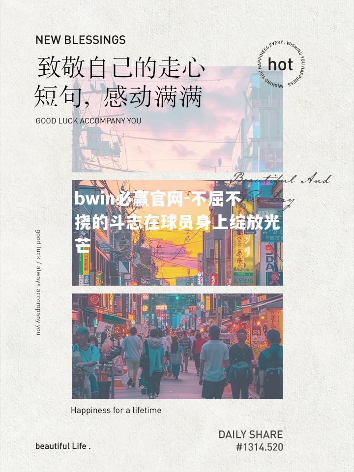 不屈不挠的斗志在球员身上绽放光芒