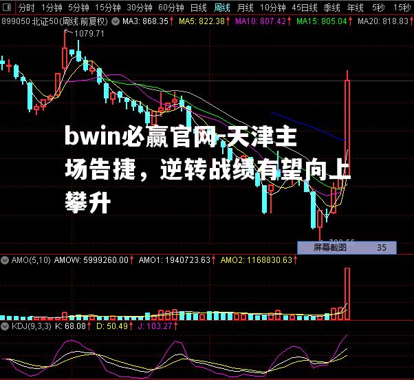 天津主场告捷，逆转战绩有望向上攀升