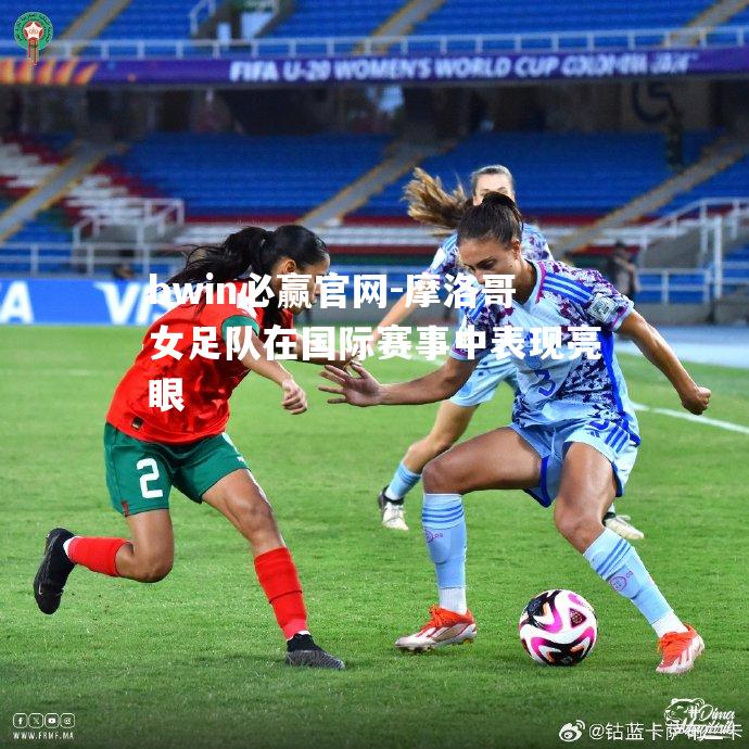 摩洛哥女足队在国际赛事中表现亮眼