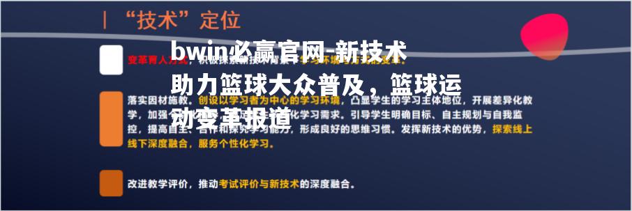 新技术助力篮球大众普及，篮球运动变革报道